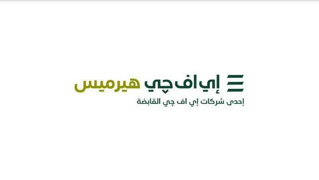 إي اف چي هيرميس تعلن إتمام طرح المتحدة الدولية بـ264 مليون دولار في السعودية