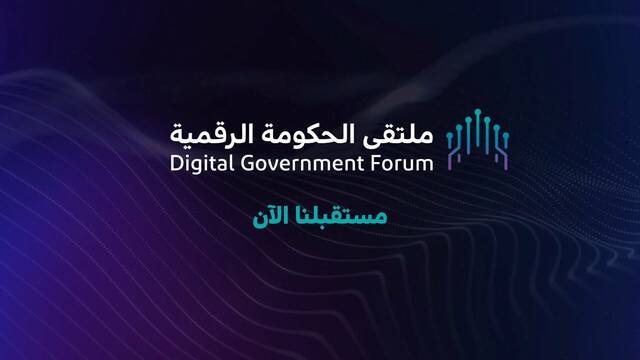 400 جهة حكومية تشارك في “ملتقى الحكومة الرقمية” بالرياض.. 15 ديسمبر