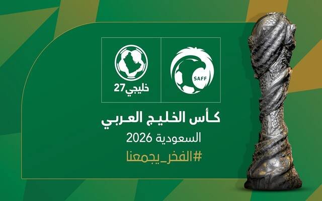 السعودية تفوز باستضافة بطولة كأس الخليج لكرة القدم 2026