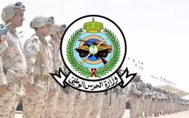 وزارة الحرس الوطني تعلن فتح باب القبول والتسجيل للوظائف العسكرية