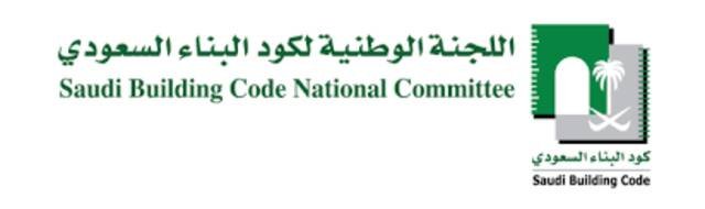 “اللجنة الوطنية للبناء” تضيف ثلاثة أكواد إنشائية جديدة لإصدار 2024